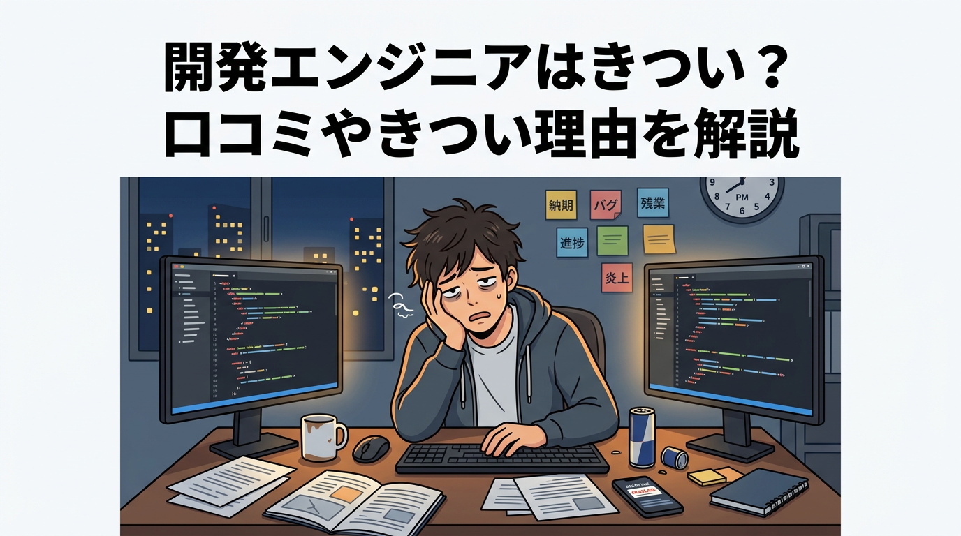 開発エンジニアはきつい？口コミやきつい理由を解説