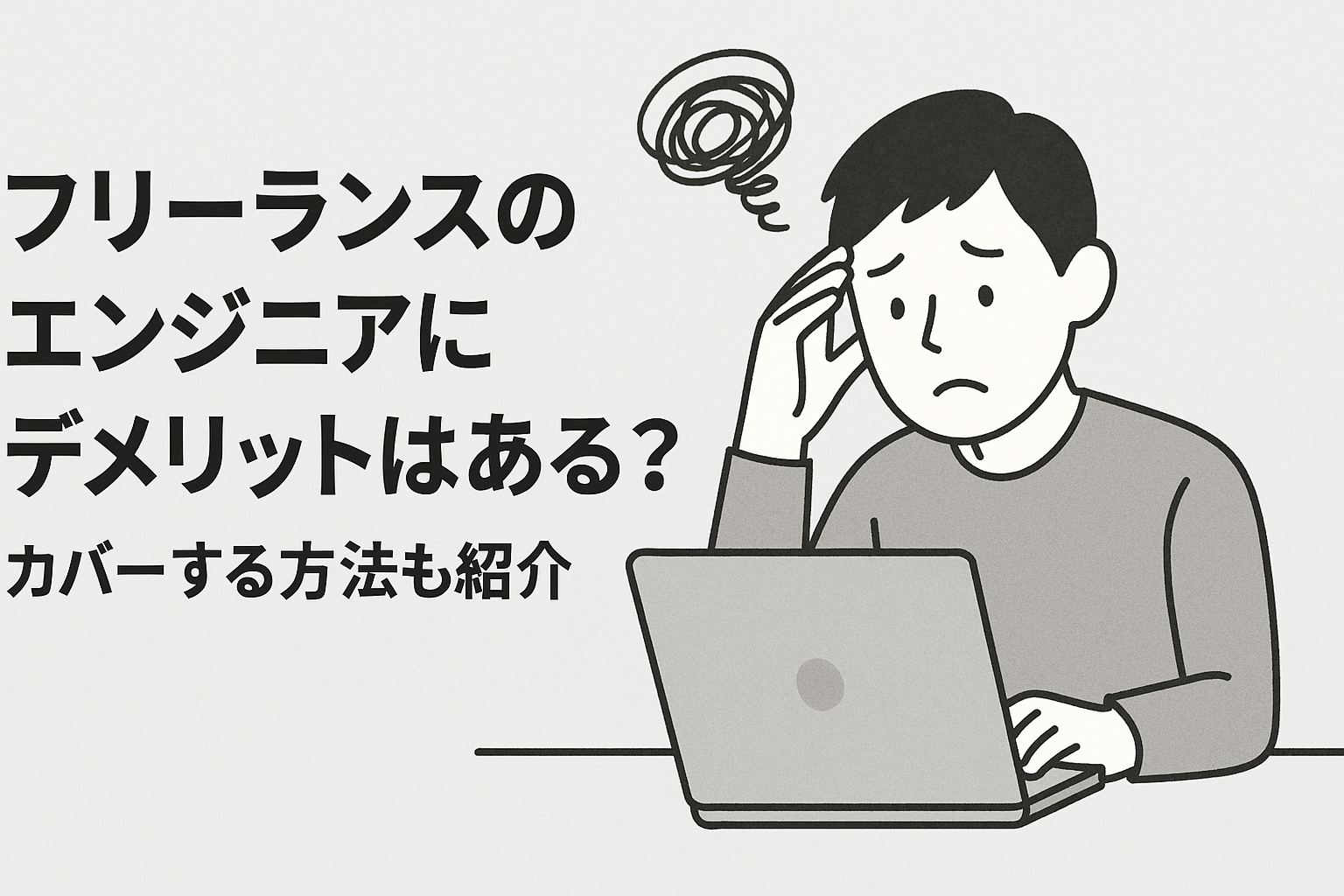 フリーランスのエンジニアにデメリットはある？カバーする方法も紹介