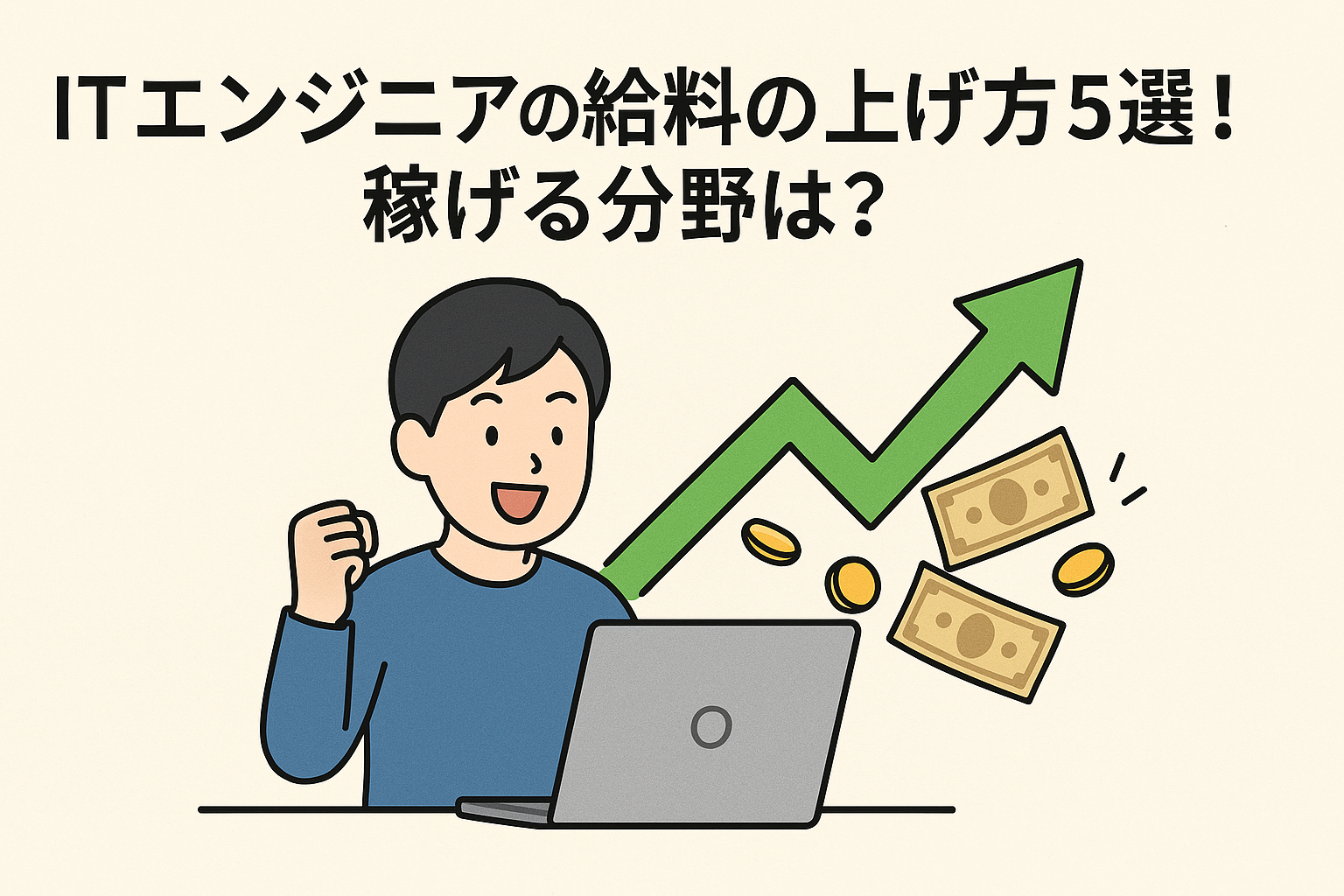 ITエンジニアの給料の上げ方5選！稼げる分野は？