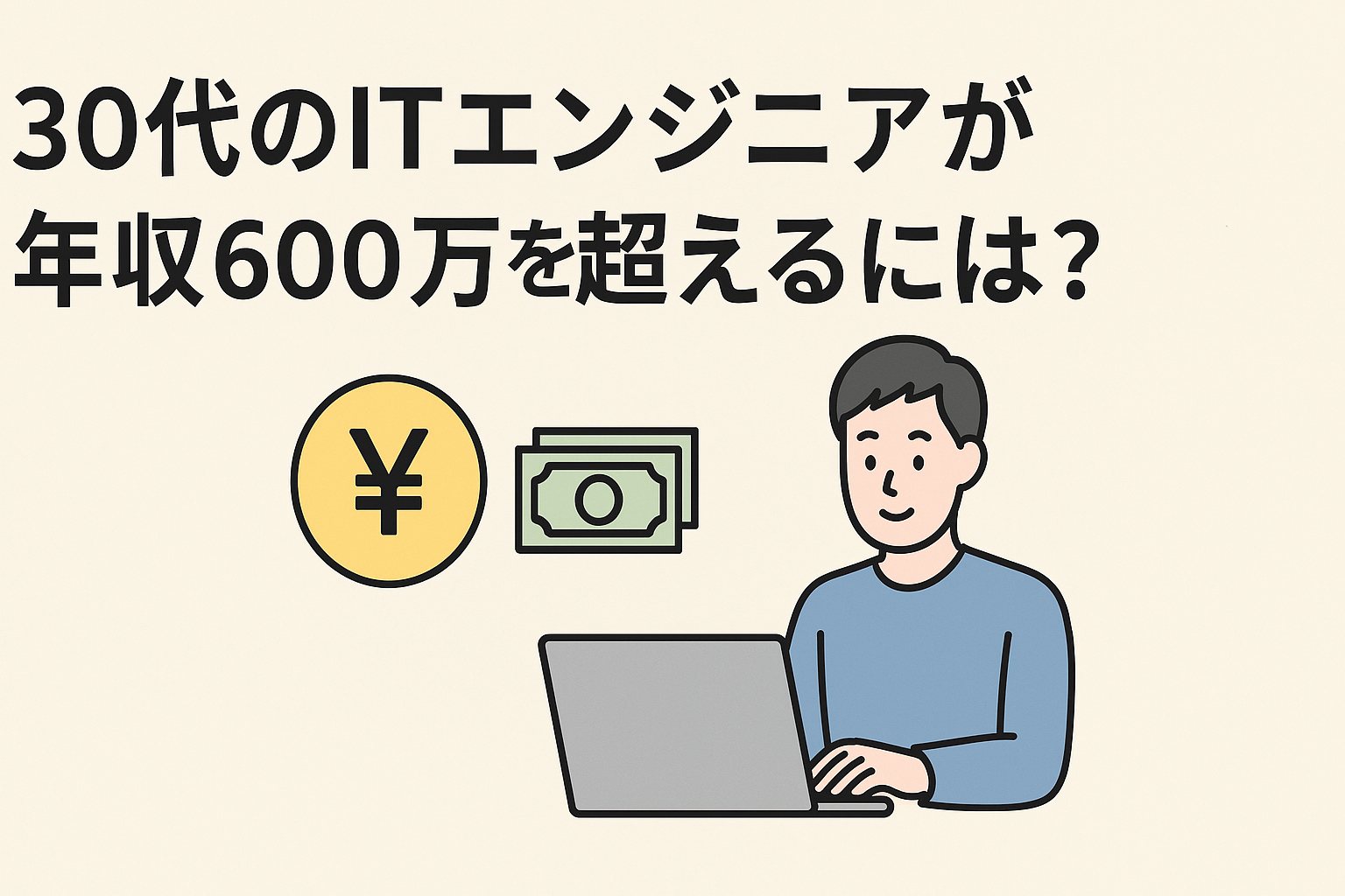 30代のITエンジニアが年収600万を超えるには？