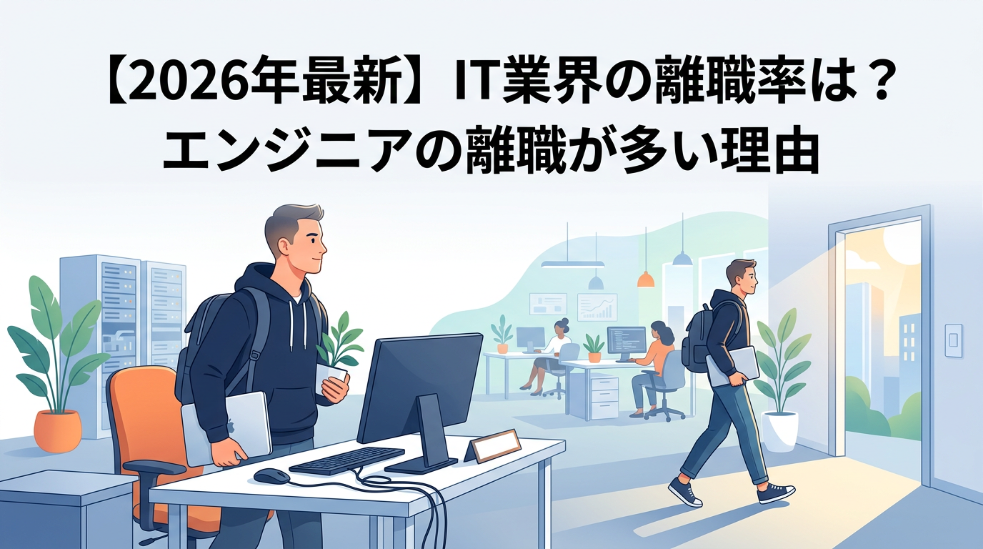 【2026年最新】IT業界の離職率は？エンジニアの離職が多い理由