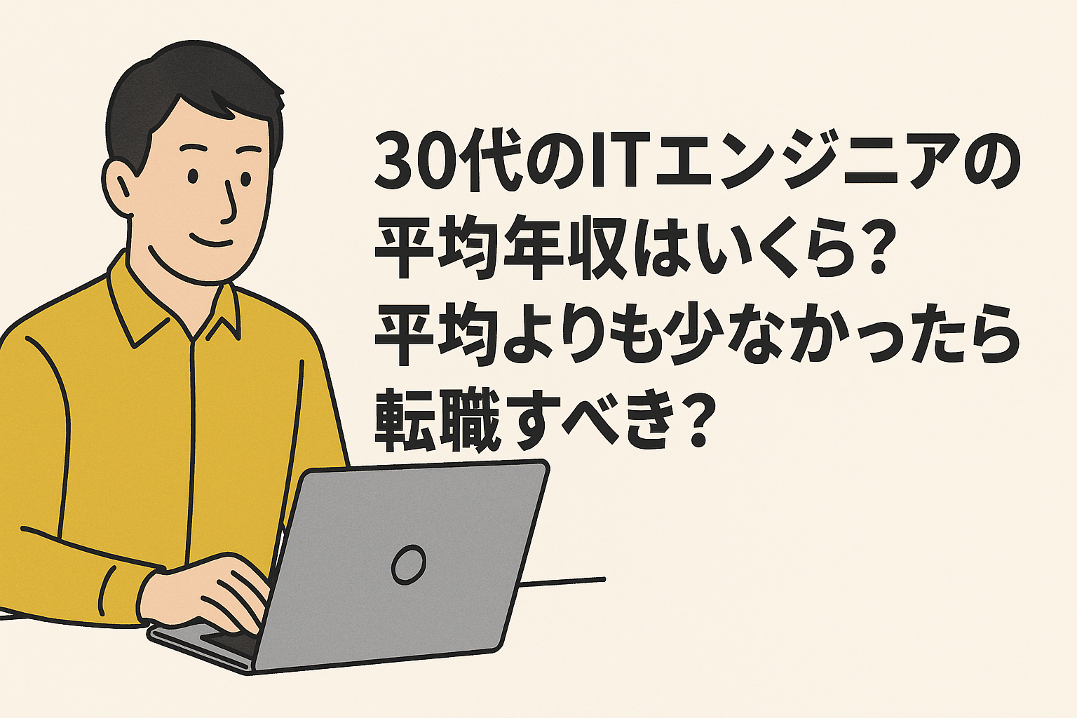 30代のITエンジニアの平均年収はいくら？平均よりも少なかったら転職すべき？