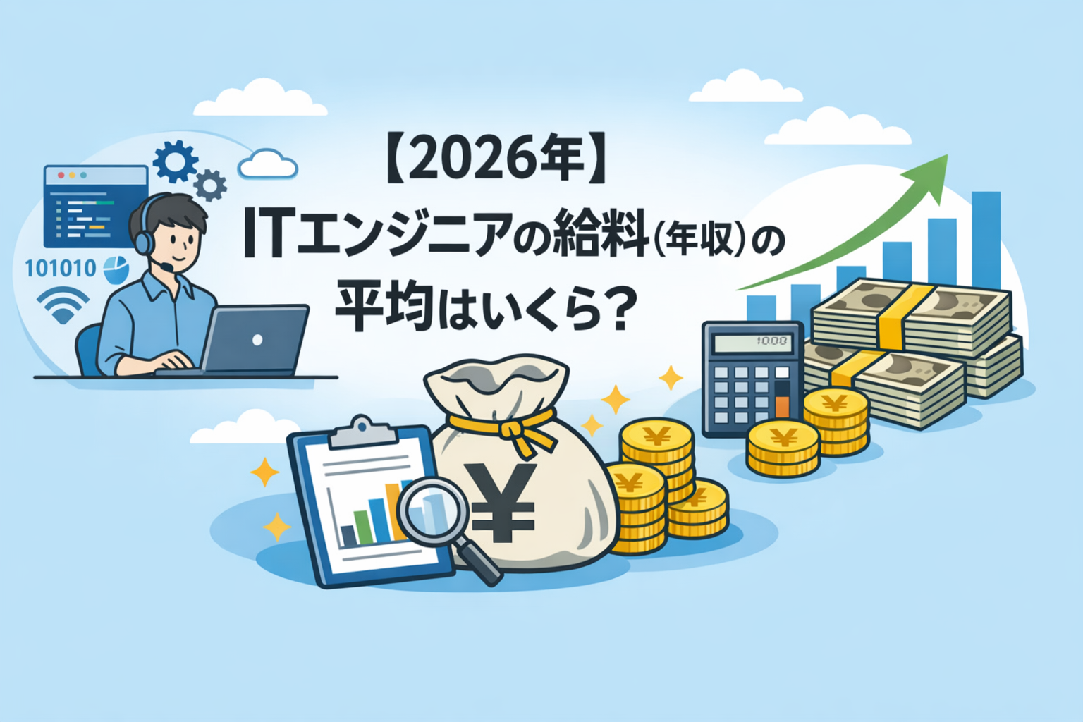 【2026年】ITエンジニアの給料（年収）の平均はいくら？